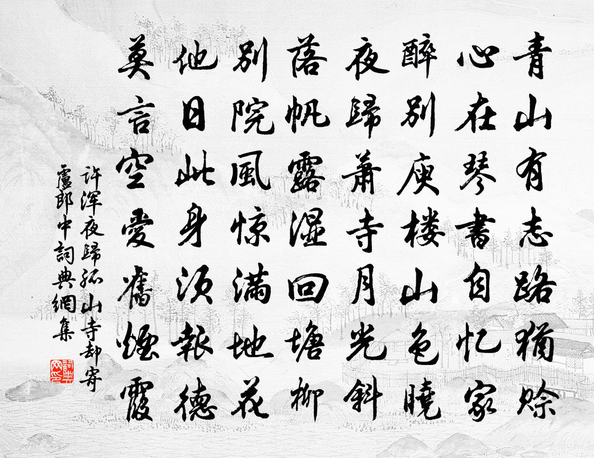 許渾夜歸孤山寺卻寄盧郎中書法作品欣賞