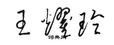 駱恆光王耀玲草書個性簽名怎么寫