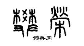 曾慶福樊榮篆書個性簽名怎么寫