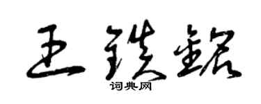 曾慶福王鎮銘草書個性簽名怎么寫