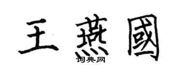 何伯昌王燕國楷書個性簽名怎么寫