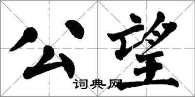 翁闓運公望楷書怎么寫