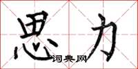 何伯昌思力楷書怎么寫