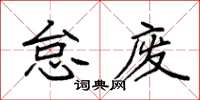 袁強怠廢楷書怎么寫