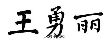翁闓運王勇麗楷書個性簽名怎么寫