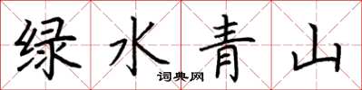 荊霄鵬綠水青山楷書怎么寫