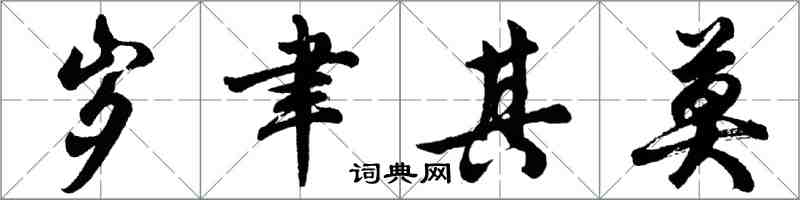 胡問遂歲聿其莫行書怎么寫