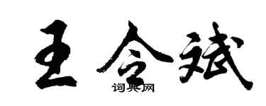 胡問遂王令斌行書個性簽名怎么寫