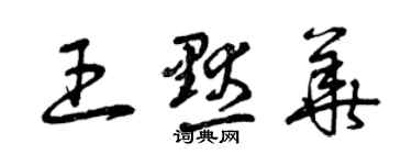 曾慶福王默華草書個性簽名怎么寫