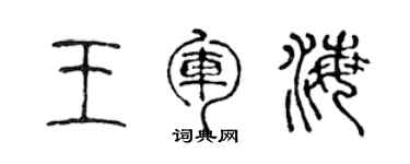 陳聲遠王軍海篆書個性簽名怎么寫