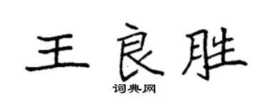 袁強王良勝楷書個性簽名怎么寫