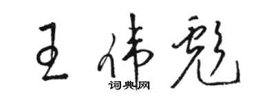 駱恆光王偉彪草書個性簽名怎么寫