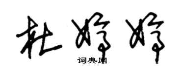 朱錫榮杜婷婷草書個性簽名怎么寫