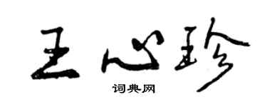曾慶福王心珍行書個性簽名怎么寫