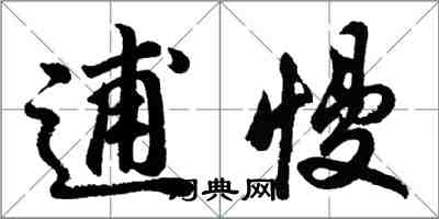 胡問遂逋慢行書怎么寫