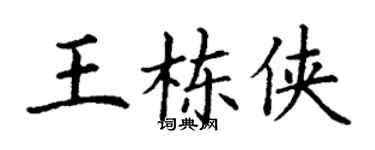 丁謙王棟俠楷書個性簽名怎么寫