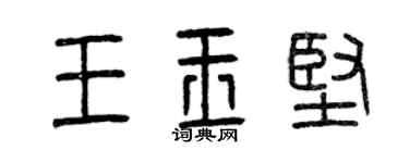 曾慶福王玉堅篆書個性簽名怎么寫