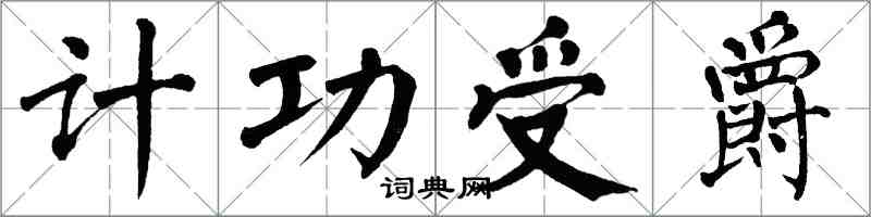 翁闓運計功受爵楷書怎么寫