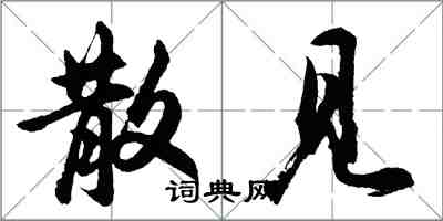 胡問遂散見行書怎么寫