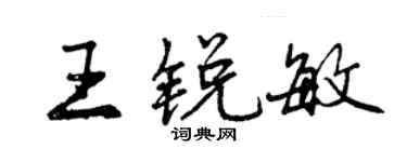 曾慶福王銳敏行書個性簽名怎么寫