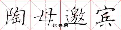 黃華生陶母邀賓楷書怎么寫