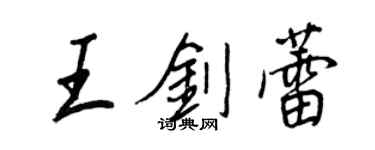 王正良王劍蕾行書個性簽名怎么寫