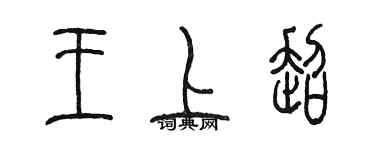 陳墨王上超篆書個性簽名怎么寫