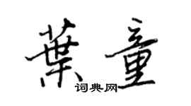 王正良葉童行書個性簽名怎么寫