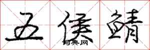 龐中華五侯鯖行書怎么寫