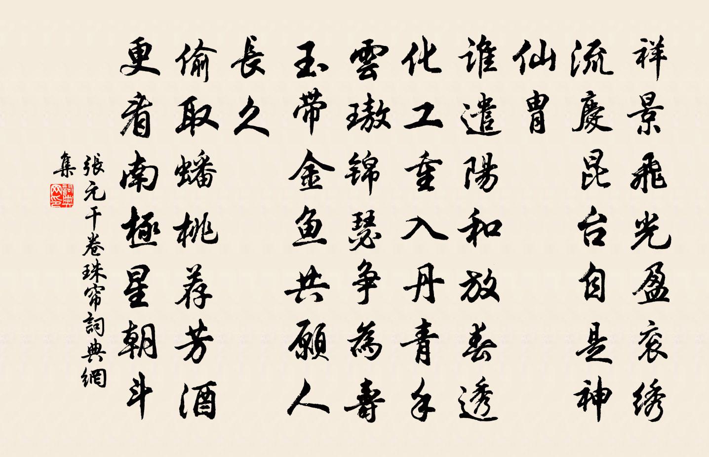 張元乾卷珠簾/蝶戀花書法作品欣賞