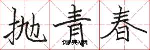 駱恆光拋青春楷書怎么寫