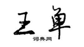 曾慶福王單行書個性簽名怎么寫