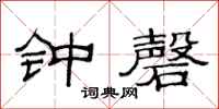 范連陞鐘磬隸書怎么寫
