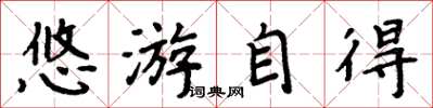 周炳元悠遊自得楷書怎么寫