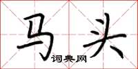 荊霄鵬馬頭楷書怎么寫