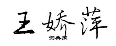 曾慶福王嬌萍行書個性簽名怎么寫