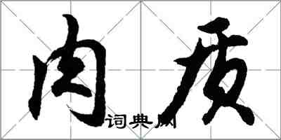 胡問遂肉質行書怎么寫