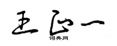 曾慶福王正一草書個性簽名怎么寫