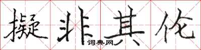 駱恆光擬非其倫楷書怎么寫