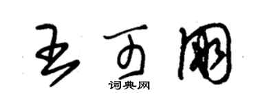 朱錫榮王可朋草書個性簽名怎么寫