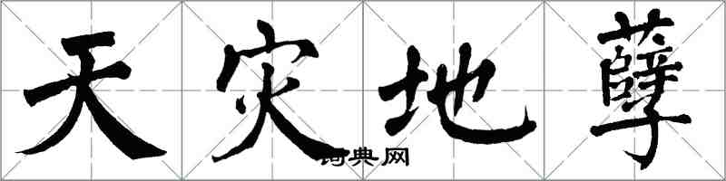 翁闓運天災地孽楷書怎么寫