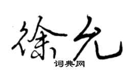 曾慶福徐允行書個性簽名怎么寫