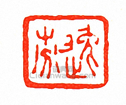 徐三庚的篆刻印章逸芬