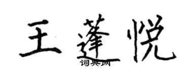 何伯昌王蓬悅楷書個性簽名怎么寫