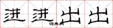 范連陞進進出出隸書怎么寫
