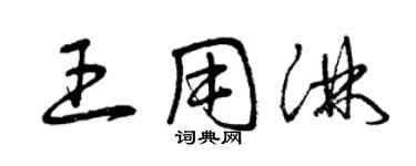 曾慶福王用淋草書個性簽名怎么寫