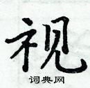 周炳元寫的硬筆楷書視