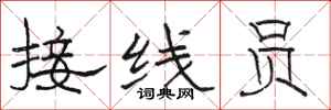 駱恆光接線員隸書怎么寫