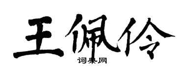 翁闓運王佩伶楷書個性簽名怎么寫