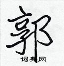 張標寫的硬筆楷書郭